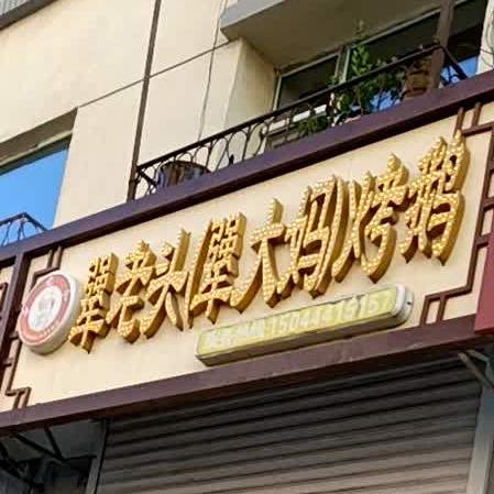 倔老头(犟大妈)烤鹅(卫校路店)