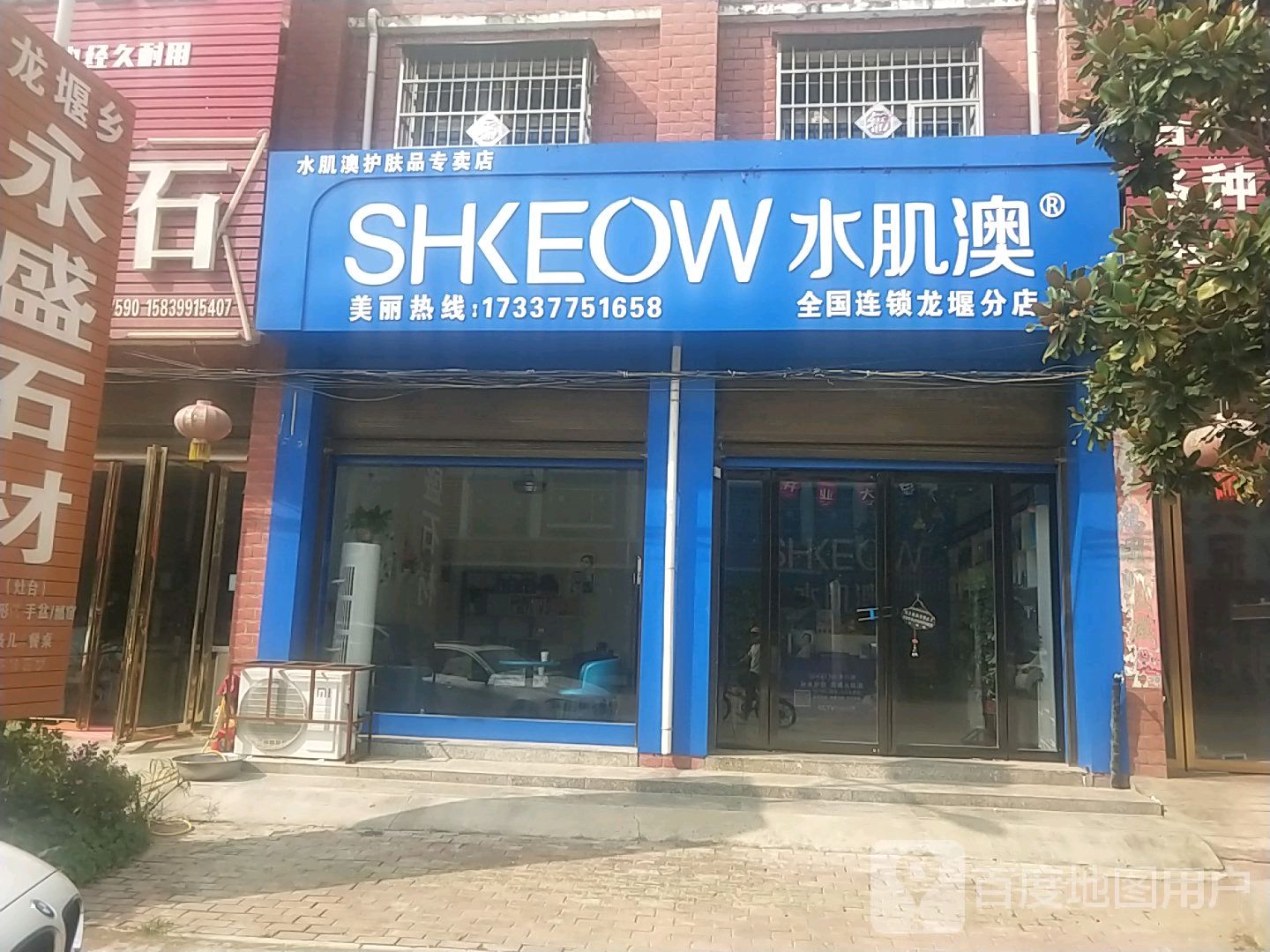 水肌澳护肤品专卖店(龙堰分店)