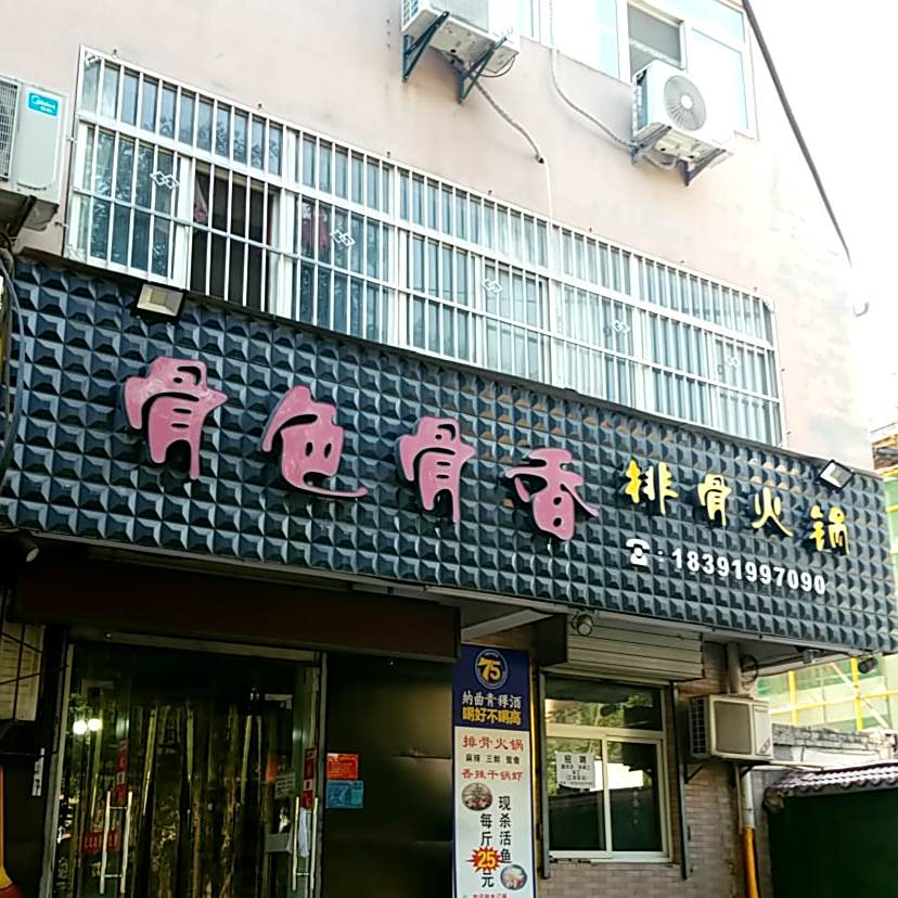 骨色骨香排骨火锅(玉华路店)