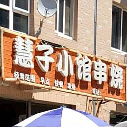 慧子小馆串烧
