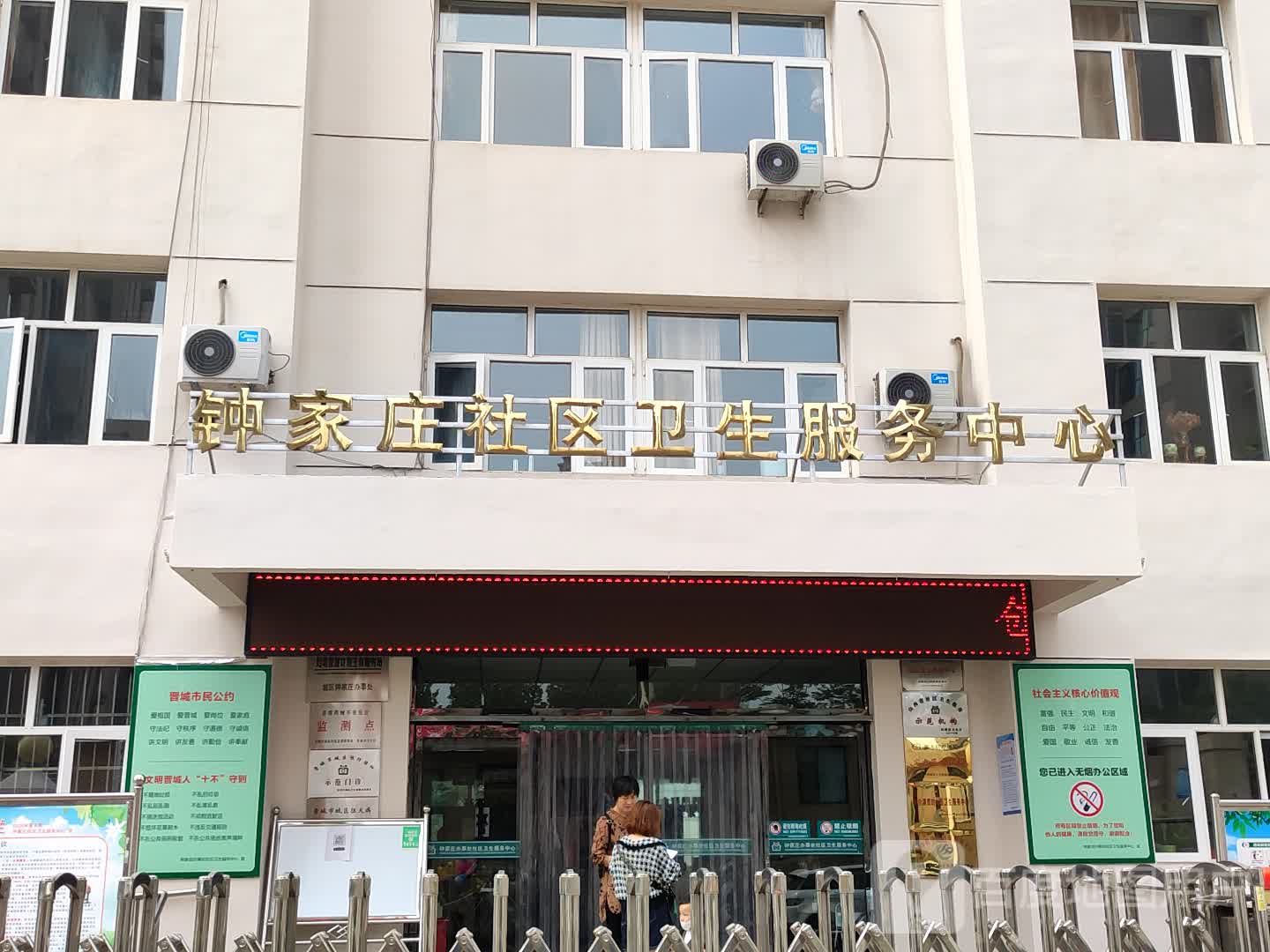 钟家庄社区卫生服务中心