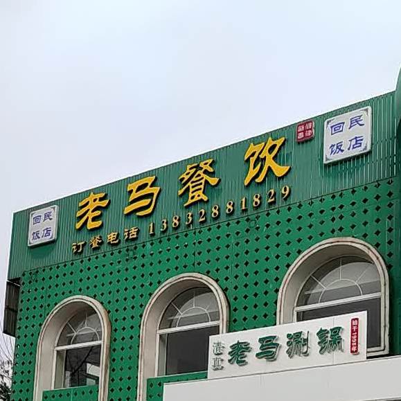 清真老马饭庄(新苑路店)