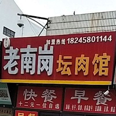 老南岗坛肉馆