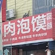 西安羊肉泡馍