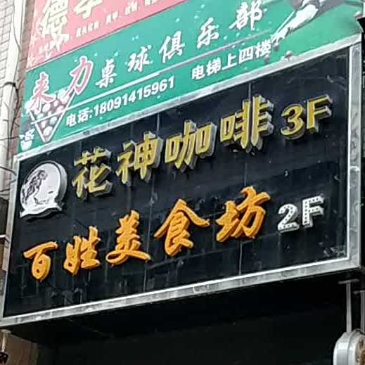 百姓村食坊