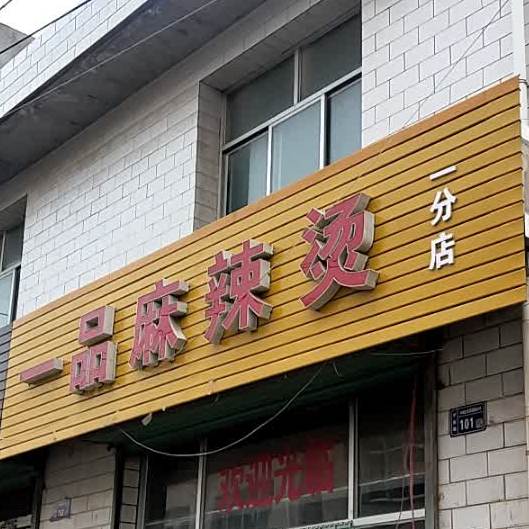 一品麻辣烫(西城路店)