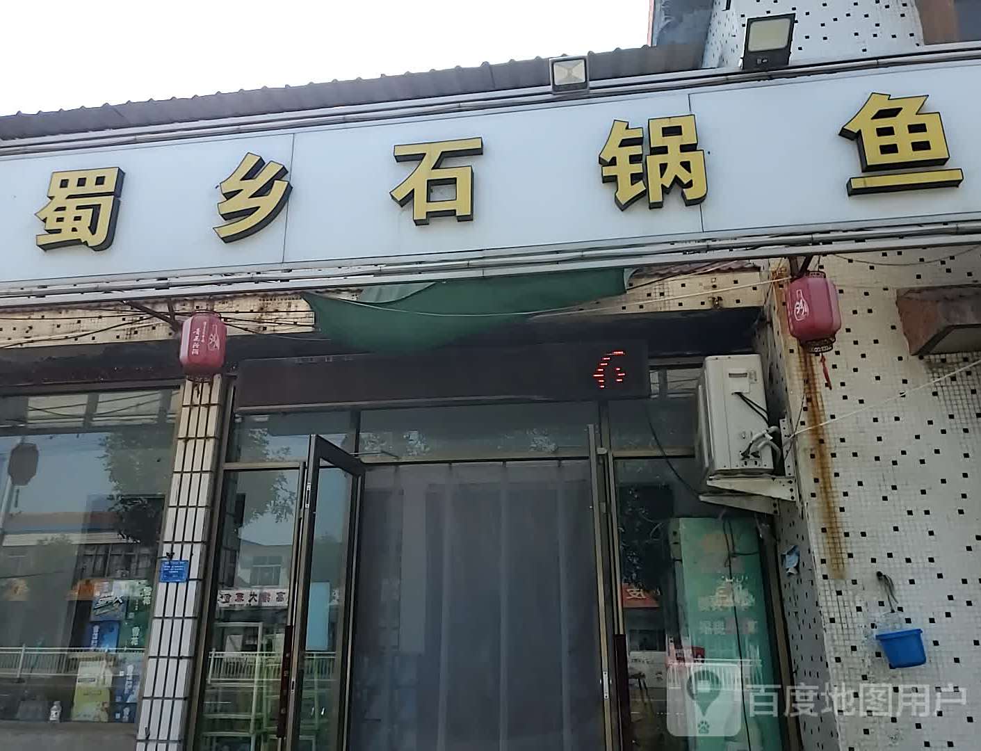 蜀乡气锅鱼