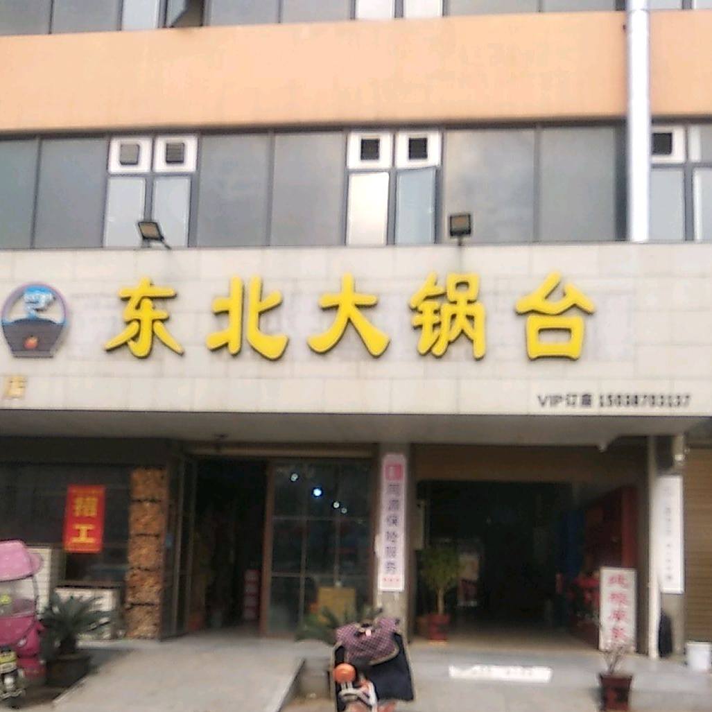 东北大锅(朝阳路店)