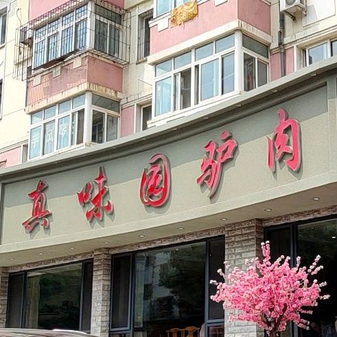 真味园驴肉(东二道街店)