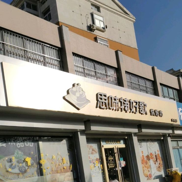 思味特好歌烘焙坊(建设北路店)