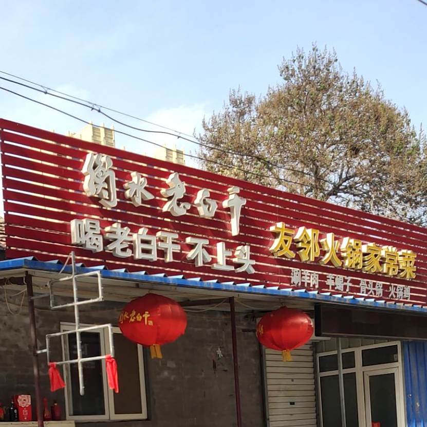 友邻火锅家常菜馆