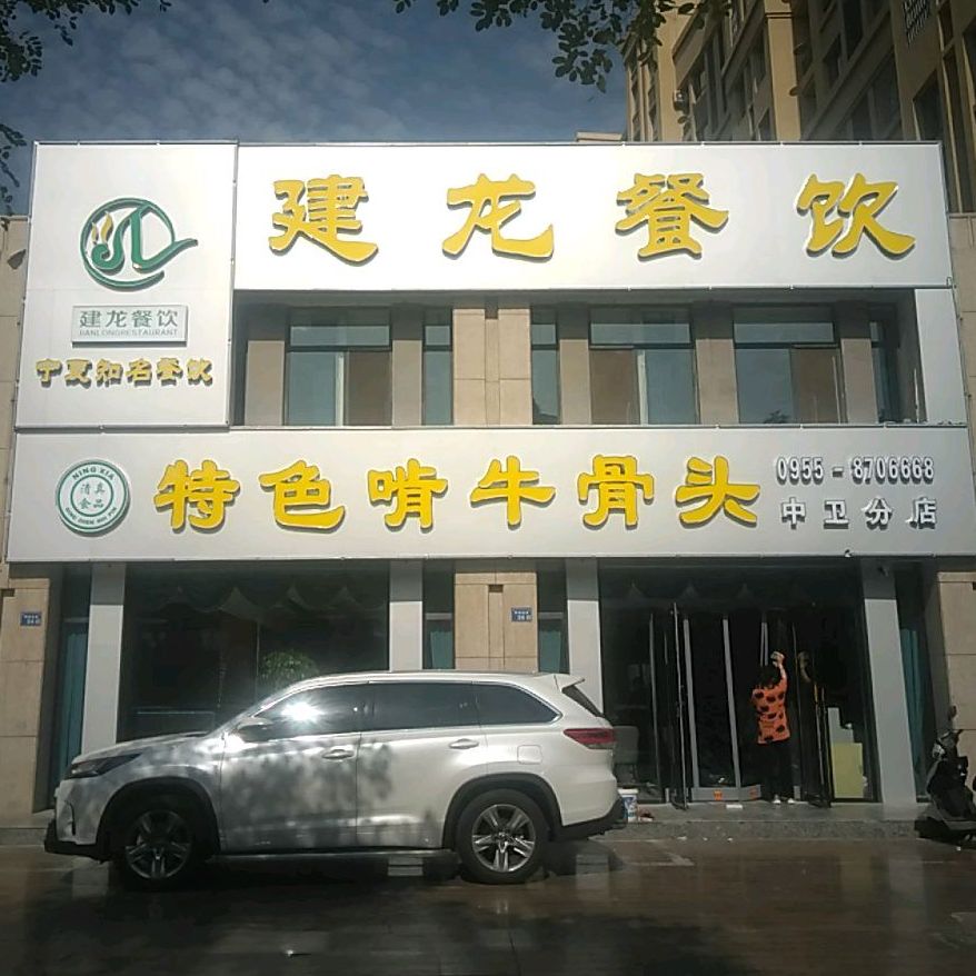 特色啃牛骨头(中卫分店)