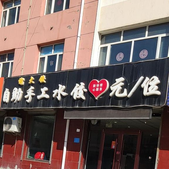 谢大饺自助卤工水饺(裕兴路店)