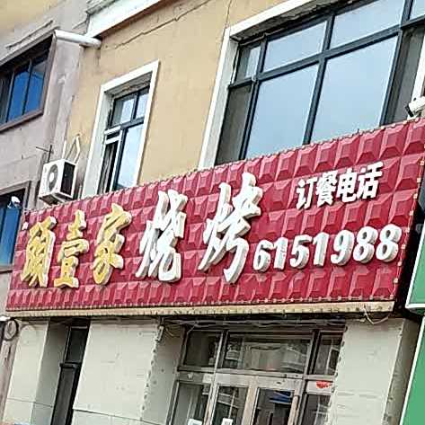 头一家烧烤(正阳南路店)
