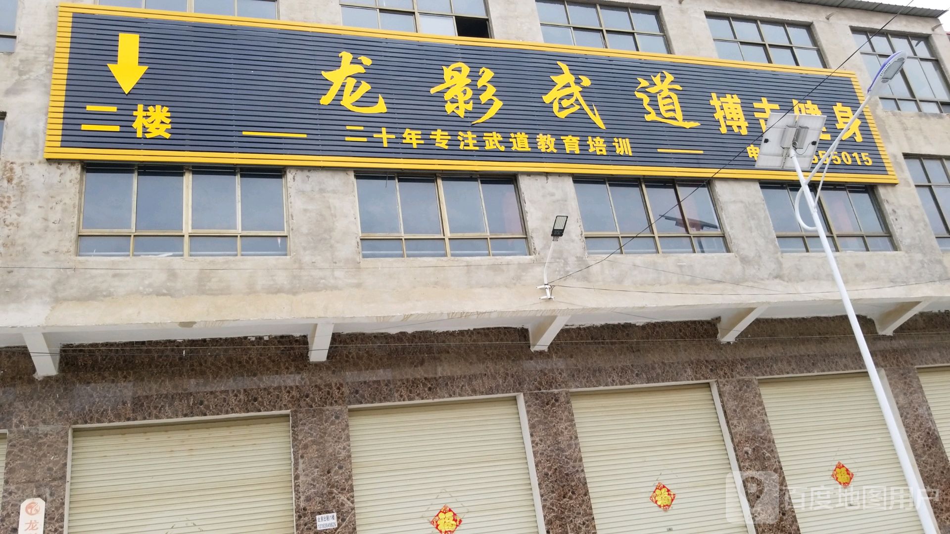 龙影武道搏击健身房