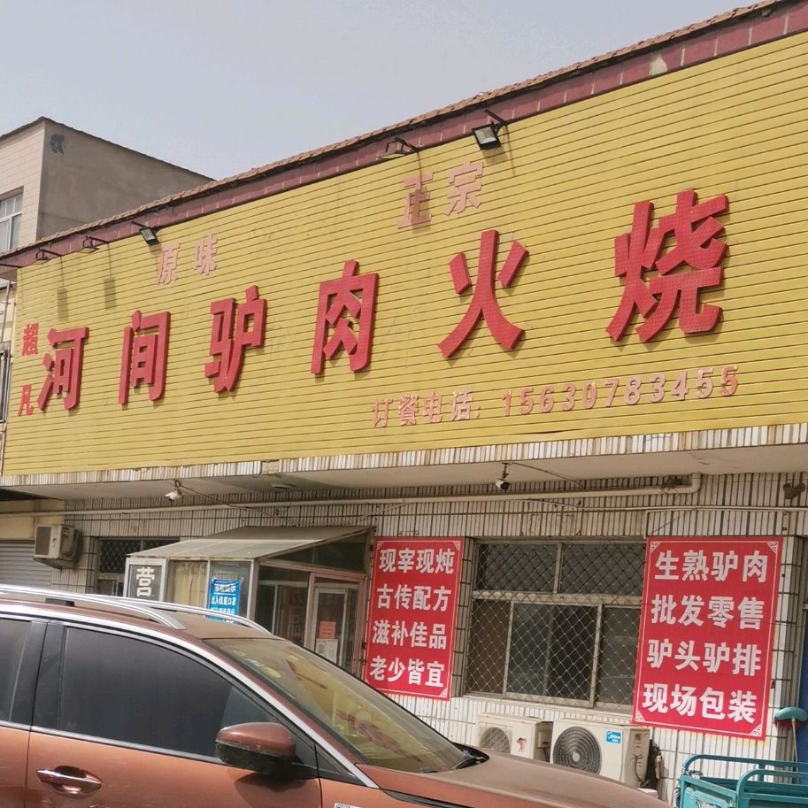 超凡河间驴肉馆火烧(S331店)