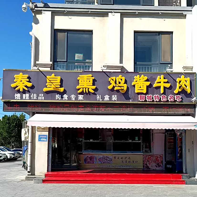 秦皇熏鸡酱牛肉(西关街店)