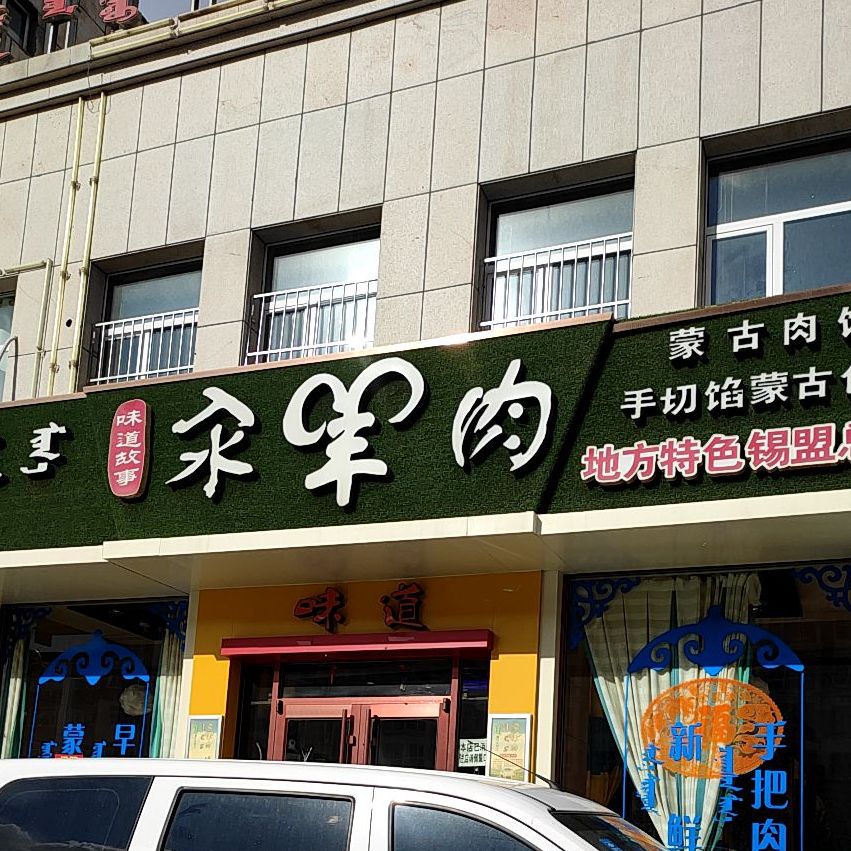 汆肉羊