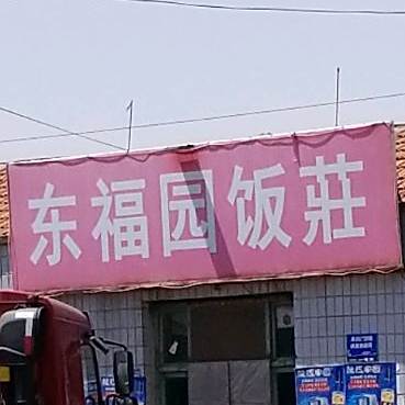 东福源饭庄