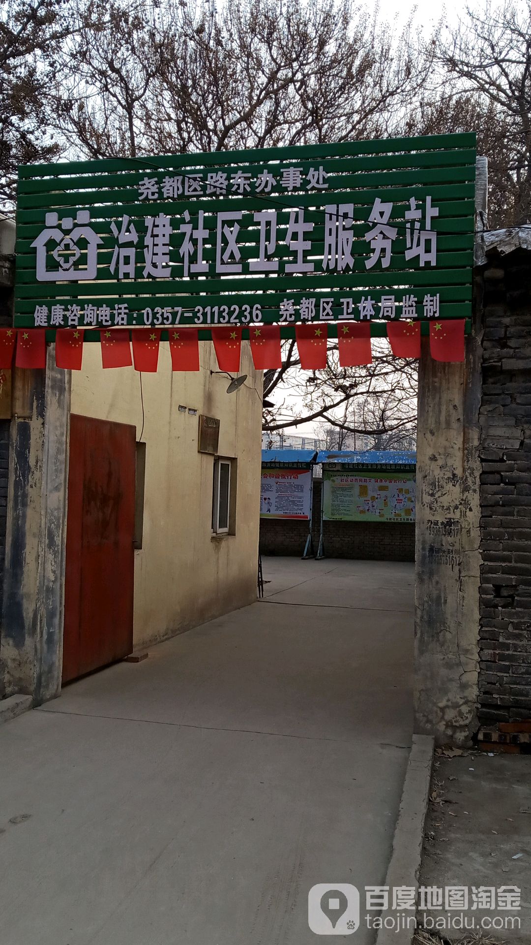 冶建社区卫生服务站