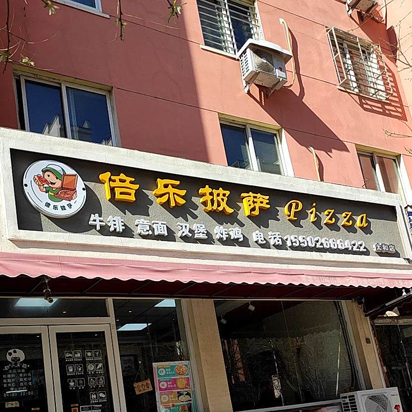 倍乐披萨(太和店)