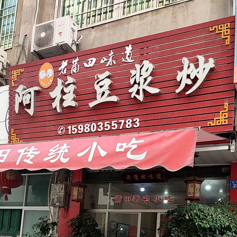 阿柱豆浆炒(东平店)