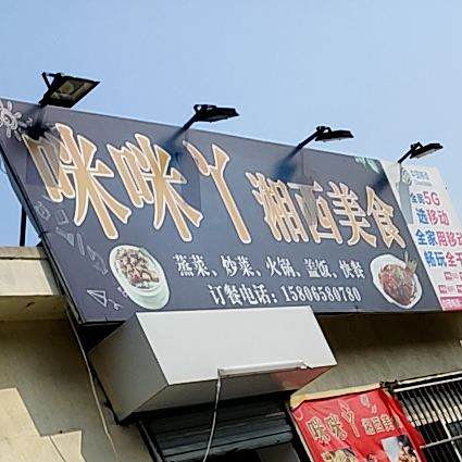 咪咪丫湘西美食