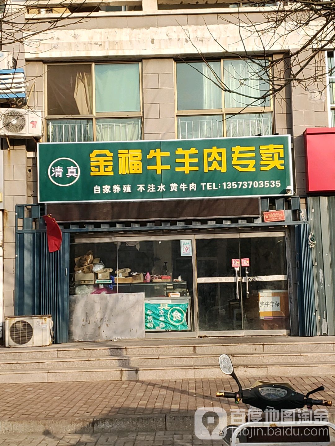 清真金福牛羊肉专卖(长峰馨安苑小区店)