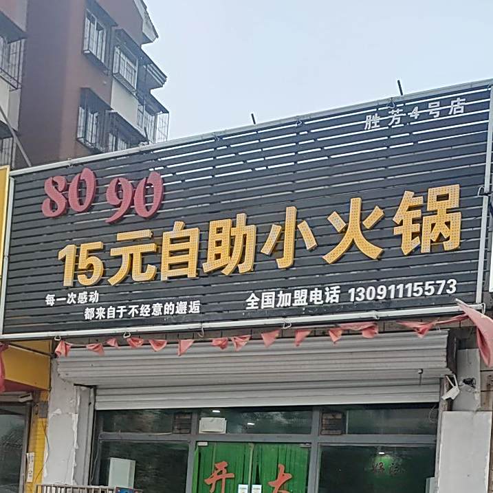 川江灏80·9015元自助小火锅(香槟花城店)