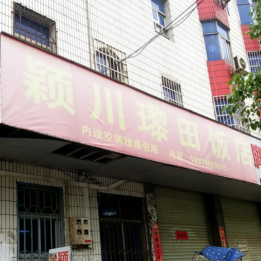 颖川瓈田饭店(承天路店)