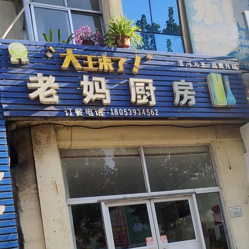 南老妈厨房(临西十路店)