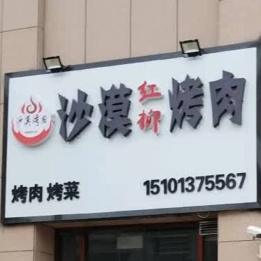 红刘莎漠烤肉