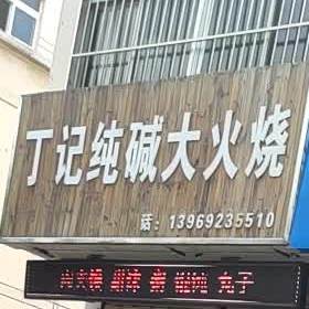 丁计纯碱大火烧(胜利街店)