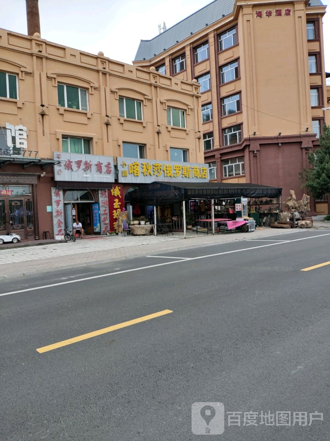 小颖喀秋莎俄罗斯商店。