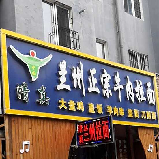 清真中国兰州正宗牛肉拉面(金丽源店)