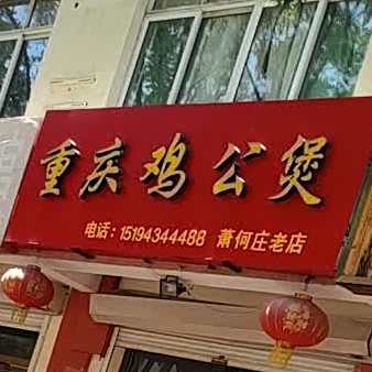 重庆鸡公煲鸭腿煲(大学路店)