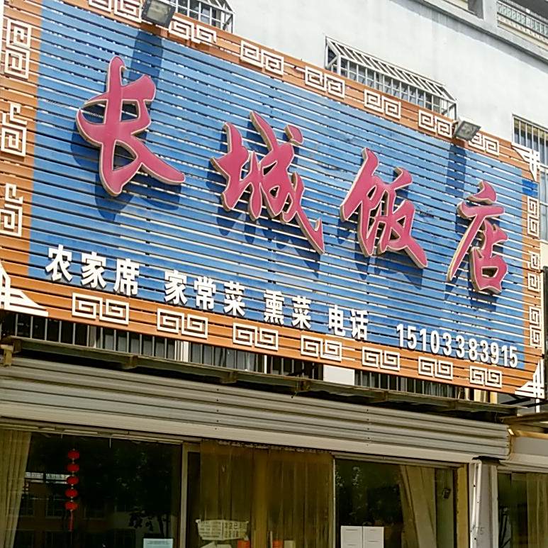 长城饭店(富达路店)