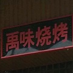 禹位烧烤