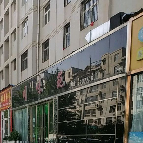 县川味苑(新洲东路店)