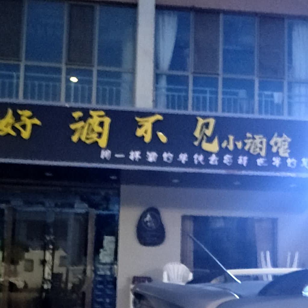 好酒不见小酒馆
