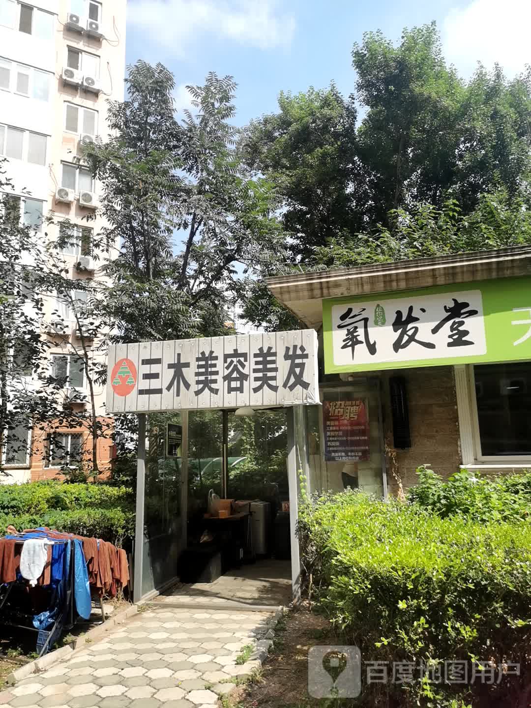 三木美发美容