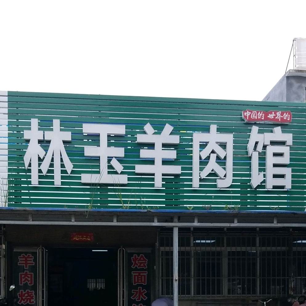林玉羊肉馆
