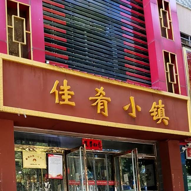 佳肴晓镇(联盟路西二环店)