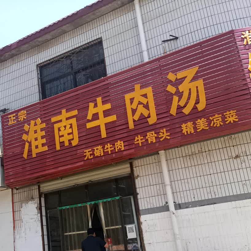 淮安牛肉汤(华夏路店)