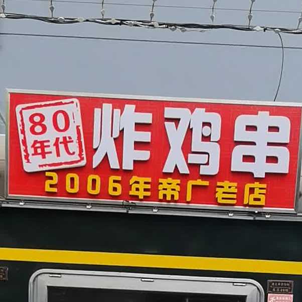 80年代炸鸡串