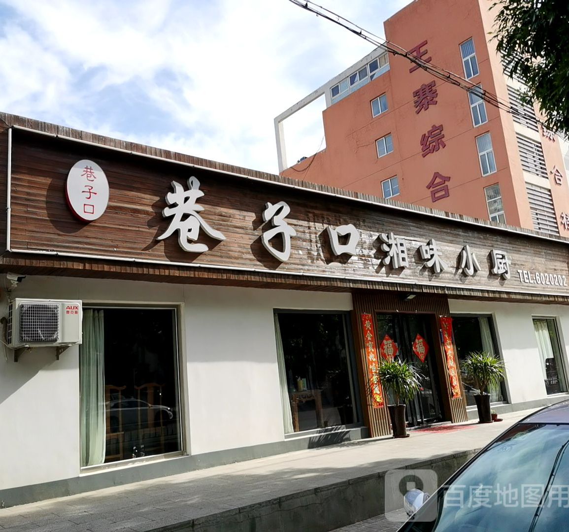 巷子口湘味乐小厨(解放道店)