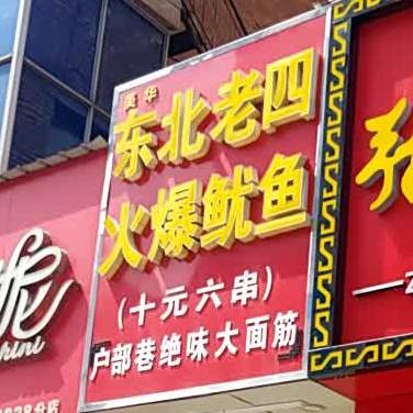 美华东北老四火爆鱿鱼