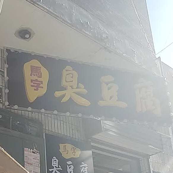 马字臭豆腐(总店)