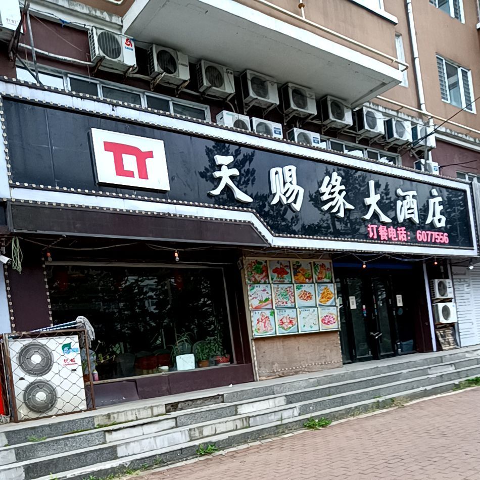 天赐缘大酒店