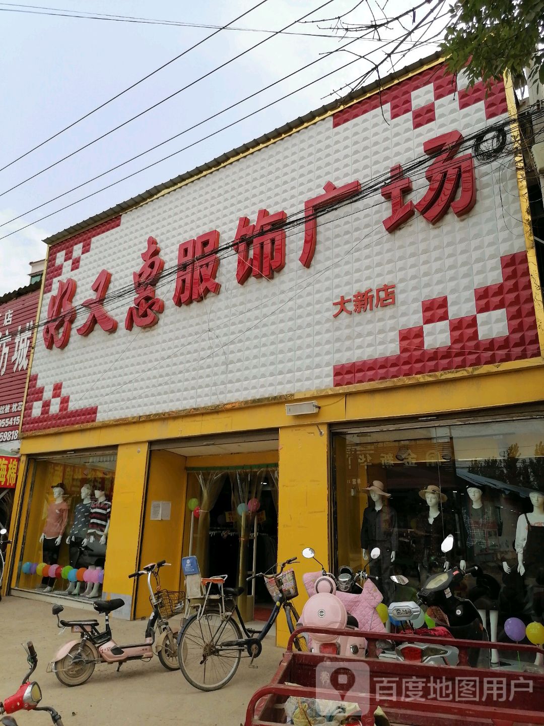 扶沟县大新镇好又惠服饰广场(大新店)